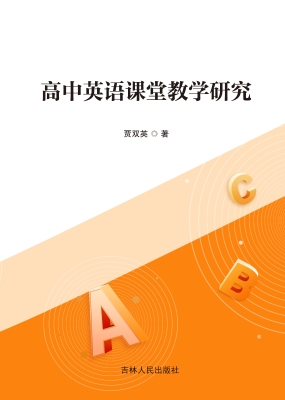 高中英语课堂教学研究