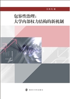 包容性治理：大学内部权