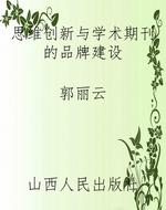 思维创新与学术期刊的