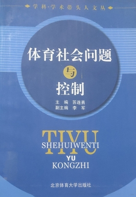 体育社会问题与控制