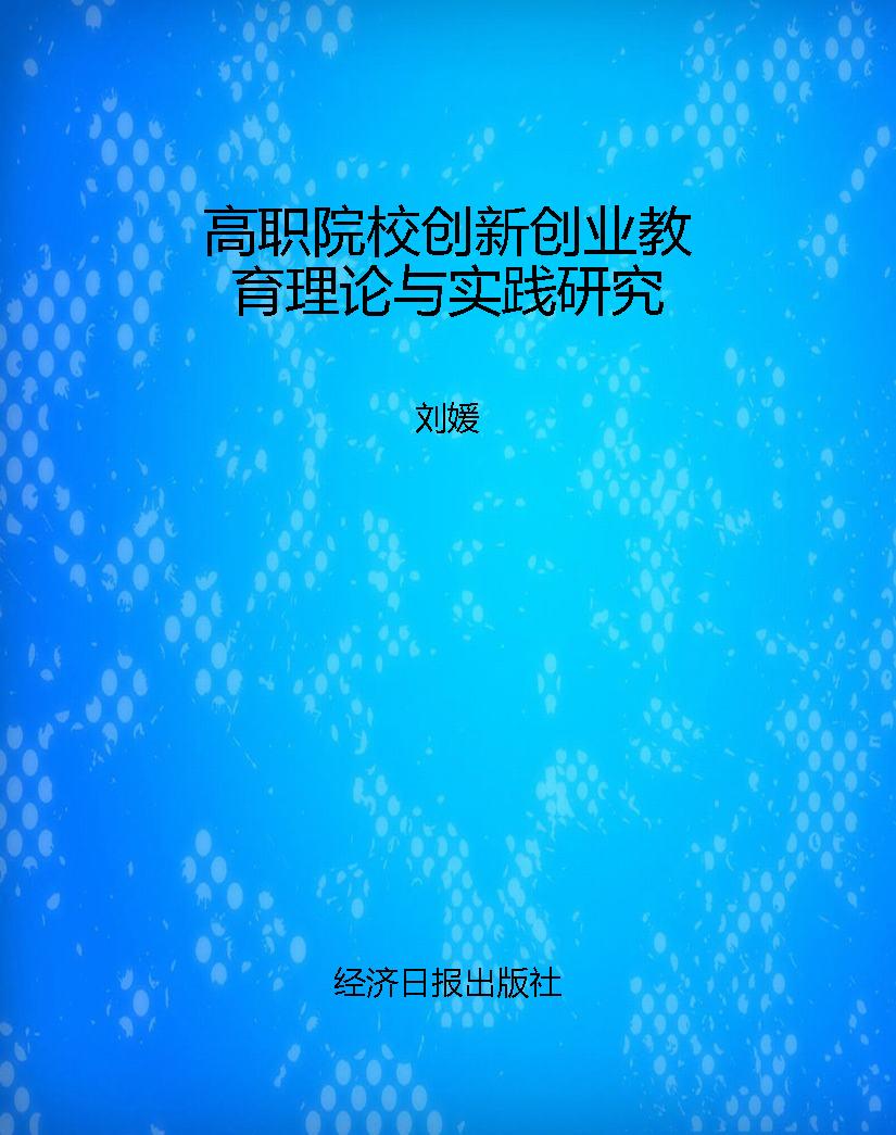 高职院校创新创业教育