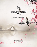 体育与健康教程