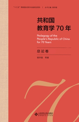 共和国教育学70年·总