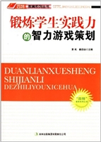 锻炼学生实践力的智力