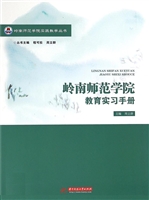 岭南师范学院教育实习