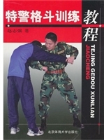 特警格斗训练教程