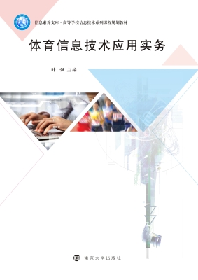 体育信息技术应用实务
