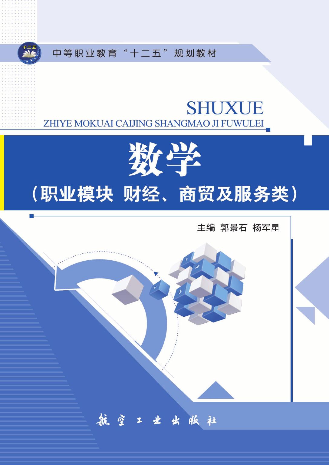 数学（职业模块 财经、