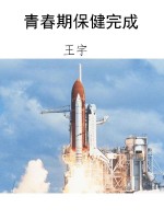 青春期保健完成