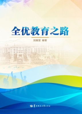 全优教育之路