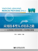 应用技术型人才培养之