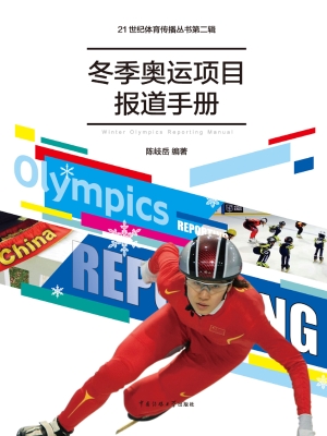 冬季奥运项目报道手册