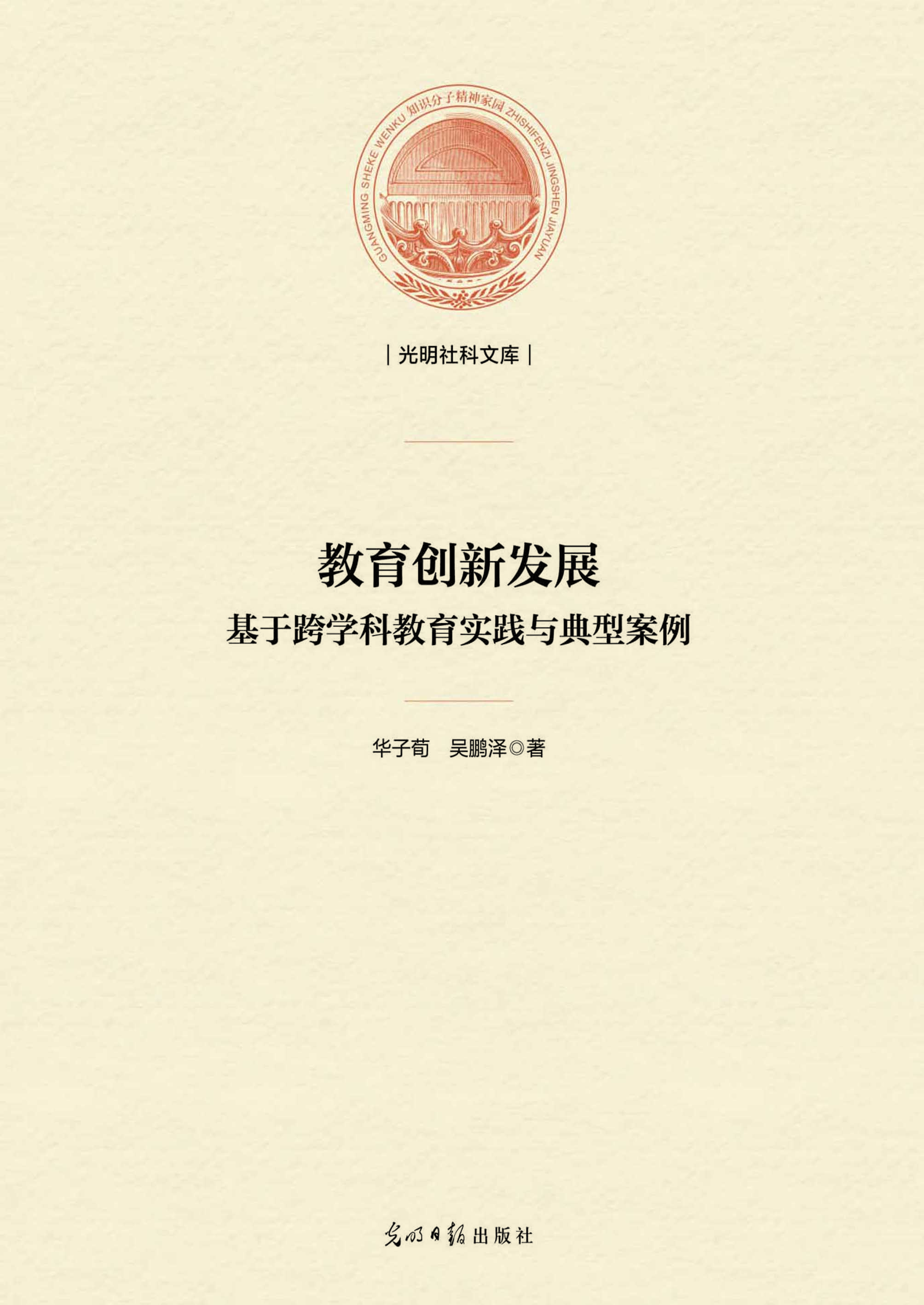 教育创新发展：基于跨学