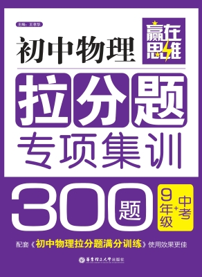 赢在思维——初中物理