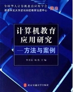 计算机教育应用研究-