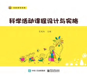 科学活动课程设计与实
