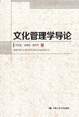 文化管理学导论