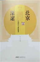 北京的深邃——京城模