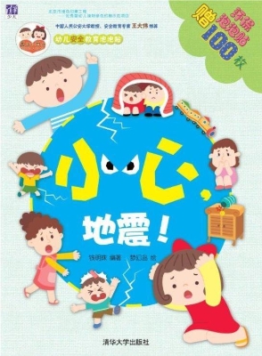 小心，地震！