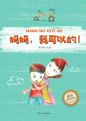 妈妈，我可以的！