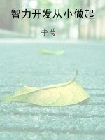 智力开发从小做起