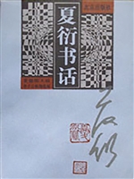 夏衍书话