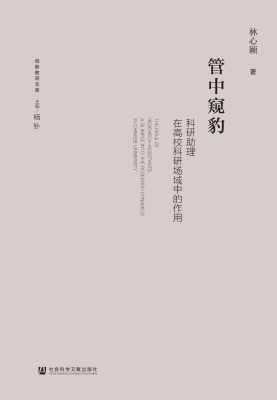 管中窥豹：科研助理在高