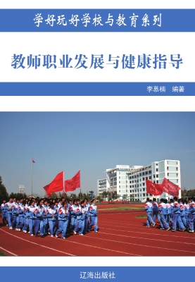 教师职业发展与健康指