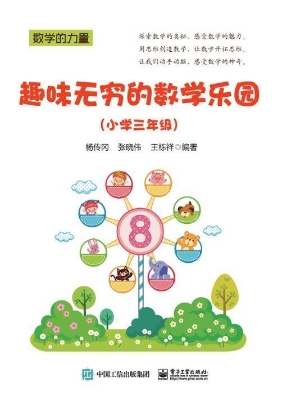 趣味无穷的数学乐园（小