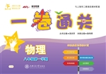 一卷通关——物理（八年