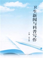 卫生新闻与科普写作