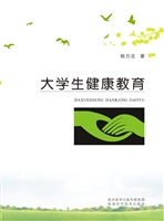 大学生健康教育