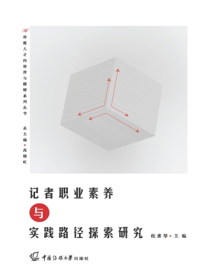 记者职业素养与实践路