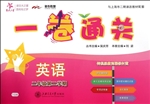 一卷通关——英语（二年