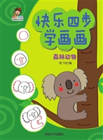 快乐四步学画画——森