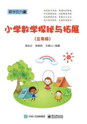 小学数学探秘与拓展（三