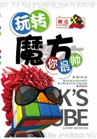 玩转魔方你最帅