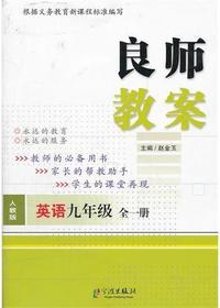 良师教案·英语九年级