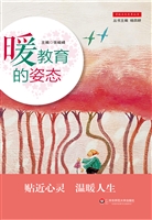暖教育的姿态