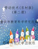 劳动技术(农村版)(第