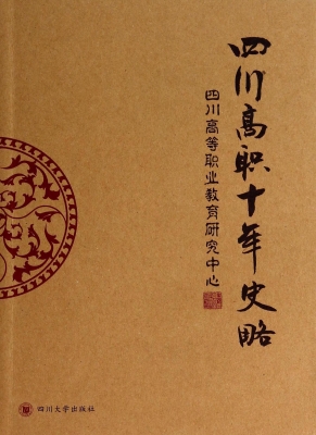 四川高职十年史略