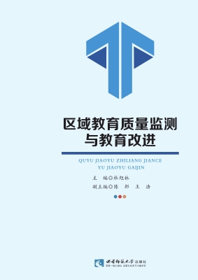 区域教育质量监测与教