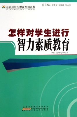 怎样对学生进行智力素