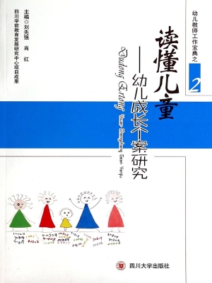 读懂儿童——幼儿成长