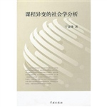 课程异变的社会学分析