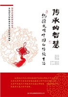 传承的智慧