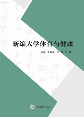 新编大学体育与健康