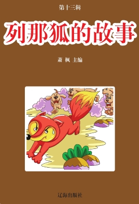 列那狐的故事