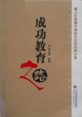 成功教育之路