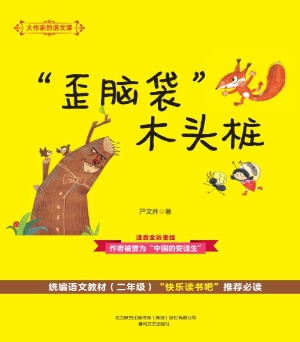 “歪脑袋”木头桩